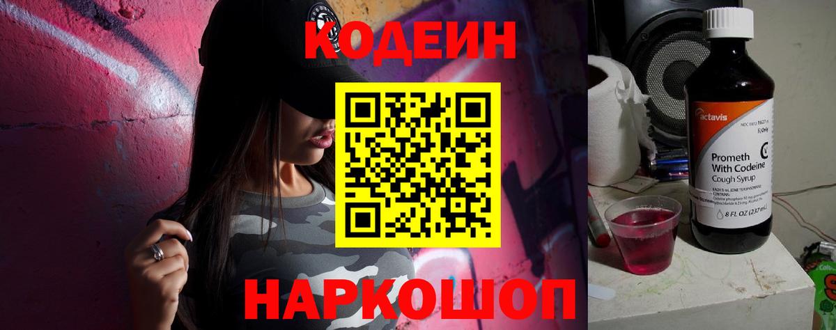 Кодеин напиток Lean (лин)  Кодеиновый сироп Lean Purple Drank  Вход с VPN  Белебей 